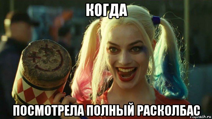 когда посмотрела полный расколбас, Мем    Harley quinn