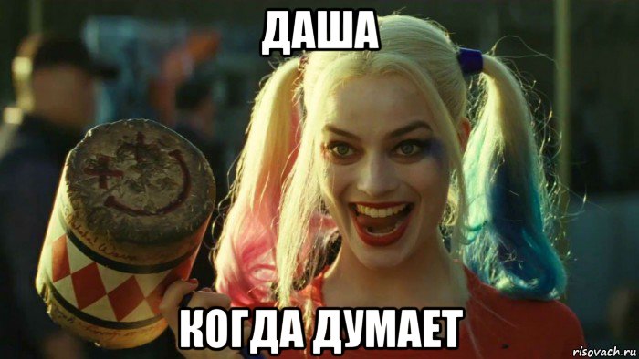 даша когда думает, Мем    Harley quinn