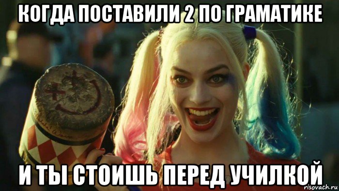 когда поставили 2 по граматике и ты стоишь перед училкой, Мем    Harley quinn