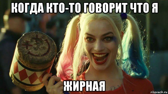 когда кто-то говорит что я жирная, Мем    Harley quinn