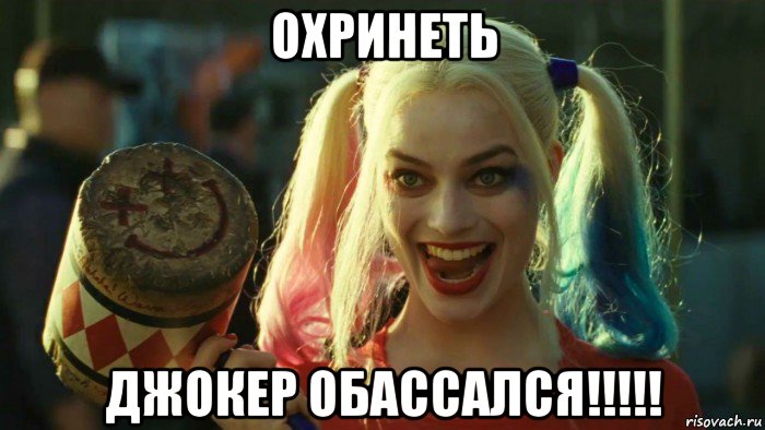 охринеть джокер обассался!!!!!, Мем    Harley quinn