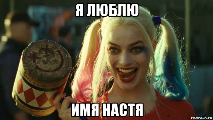 я люблю имя настя, Мем    Harley quinn