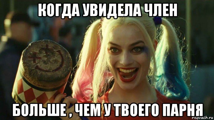 когда увидела член больше , чем у твоего парня, Мем    Harley quinn