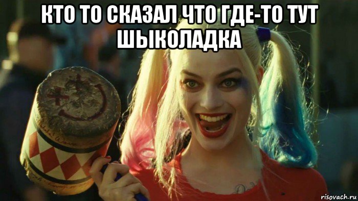 кто то сказал что где-то тут шыколадка , Мем    Harley quinn