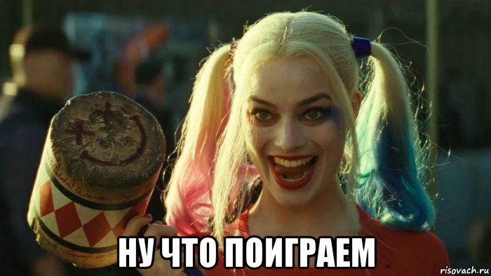  ну что поиграем, Мем    Harley quinn