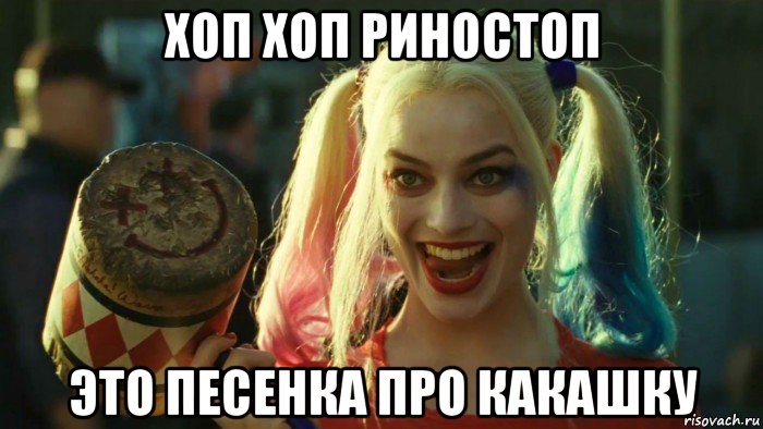 хоп хоп риностоп это песенка про какашку, Мем    Harley quinn