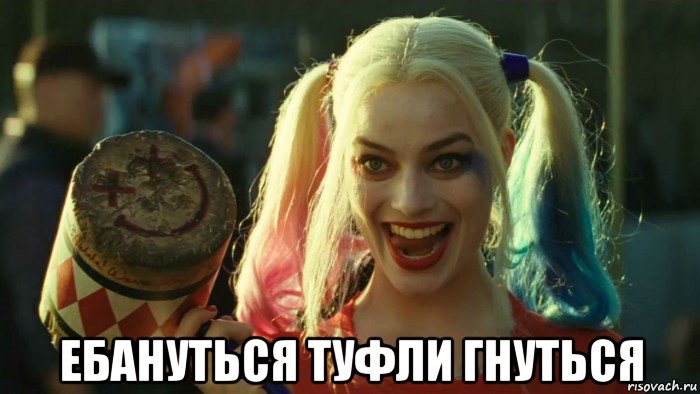  ебануться туфли гнуться, Мем    Harley quinn