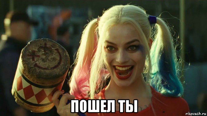  пошел ты, Мем    Harley quinn