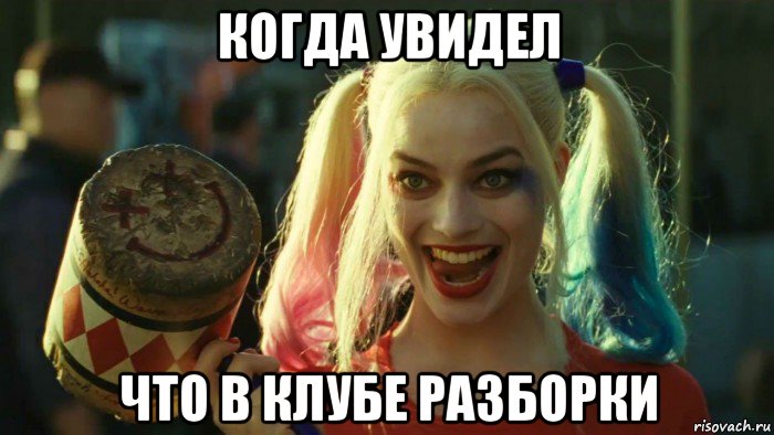 когда увидел что в клубе разборки, Мем    Harley quinn