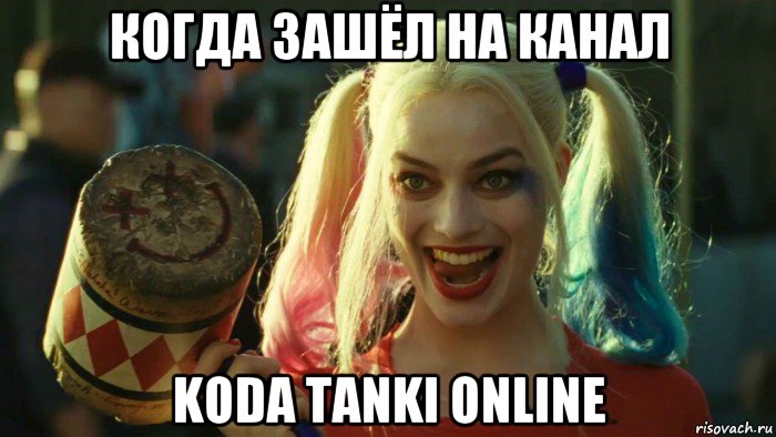 когда зашёл на канал koda tanki online, Мем    Harley quinn