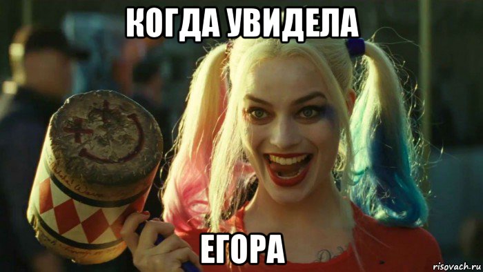 когда увидела егора, Мем    Harley quinn