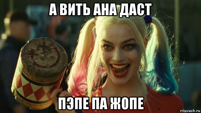 а вить ана даст пэпе па жопе, Мем    Harley quinn