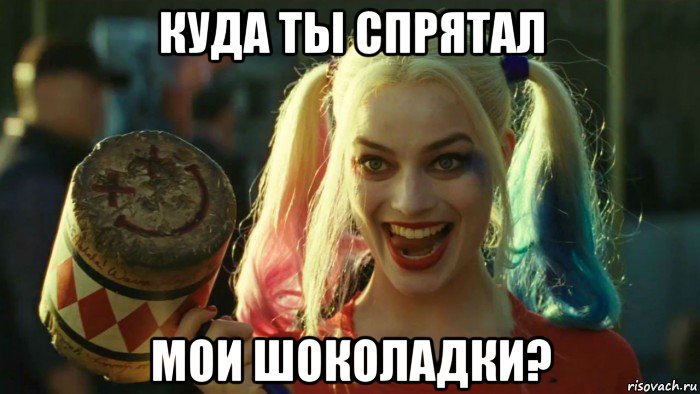 куда ты спрятал мои шоколадки?, Мем    Harley quinn