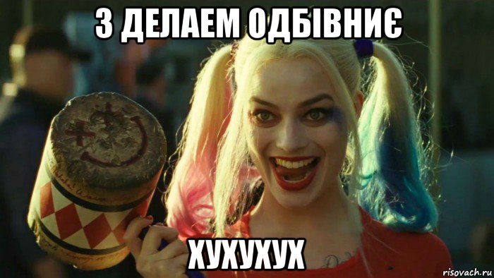 з делаем одбівниє хухухух, Мем    Harley quinn