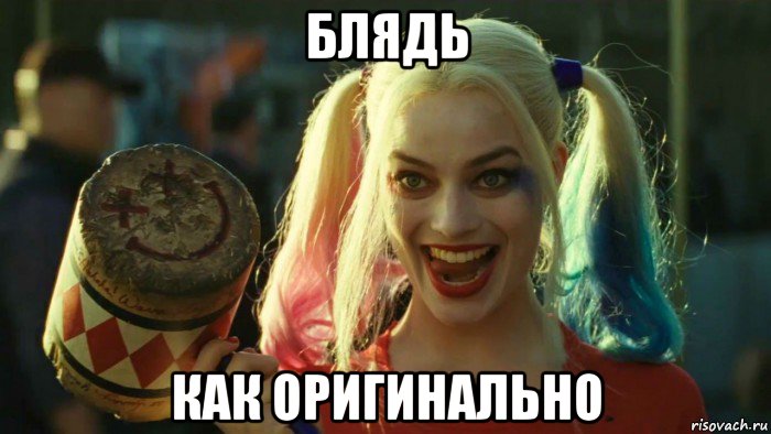 блядь как оригинально, Мем    Harley quinn