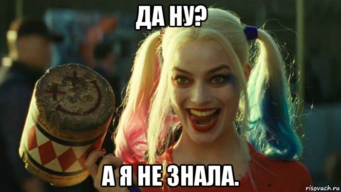 да ну? а я не знала., Мем    Harley quinn