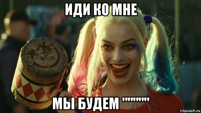 иди ко мне мы будем """"", Мем    Harley quinn