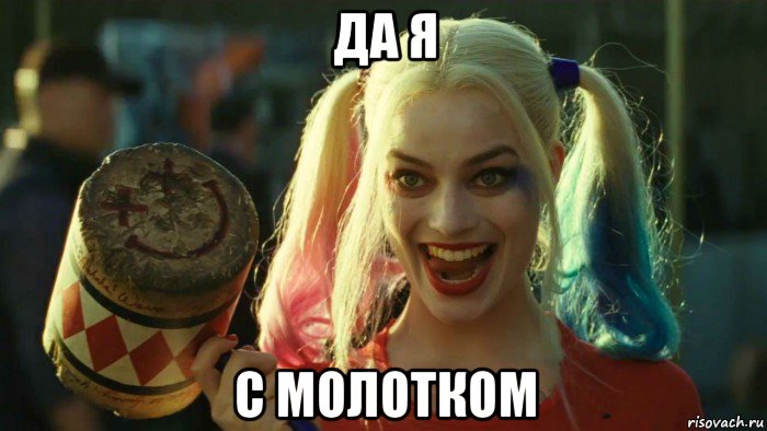 да я с молотком, Мем    Harley quinn