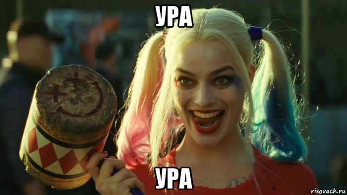 ура ура, Мем    Harley quinn