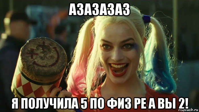 азазазаз я получила 5 по физ ре а вы 2!, Мем    Harley quinn