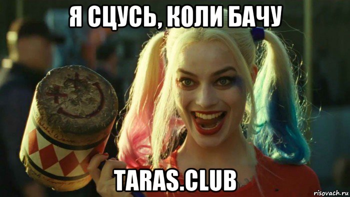 я сцусь, коли бачу taras.club, Мем    Harley quinn