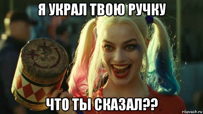 я украл твою ручку что ты сказал??, Мем    Harley quinn