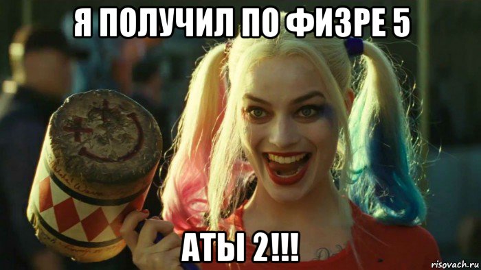 я получил по физре 5 аты 2!!!, Мем    Harley quinn