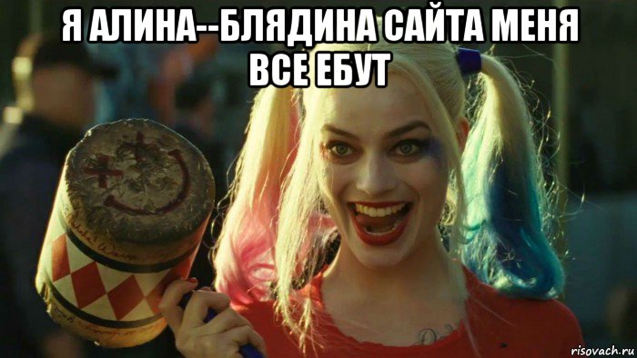 я алина--блядина сайта меня все ебут , Мем    Harley quinn