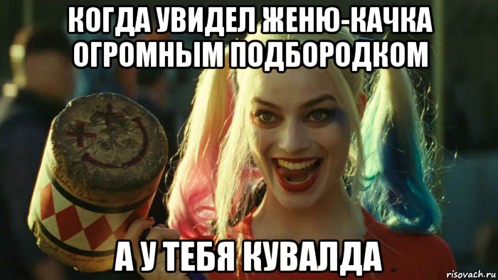 когда увидел женю-качка огромным подбородком а у тебя кувалда, Мем    Harley quinn