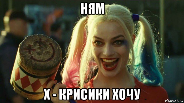 ням х - крисики хочу, Мем    Harley quinn