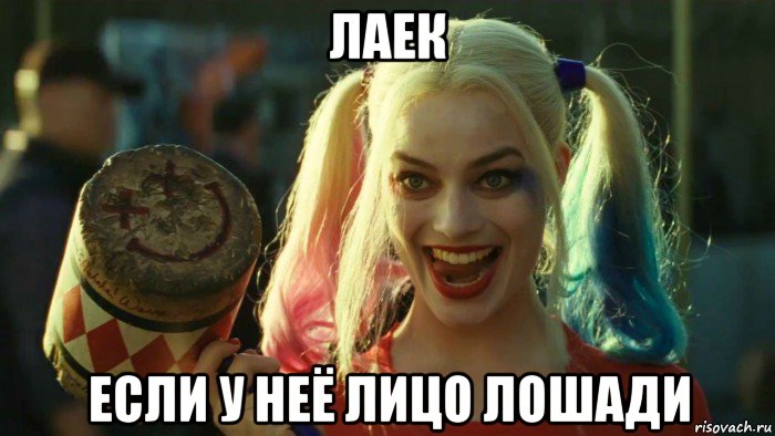 лаек если у неё лицо лошади, Мем    Harley quinn