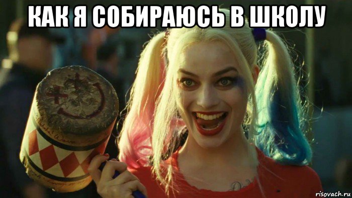 как я собираюсь в школу , Мем    Harley quinn