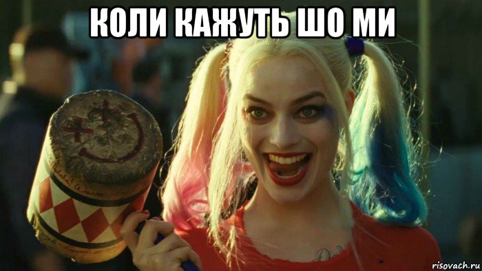 коли кажуть шо ми , Мем    Harley quinn