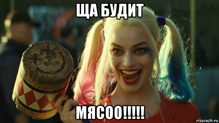 ща будит мясоо!!!!!, Мем    Harley quinn