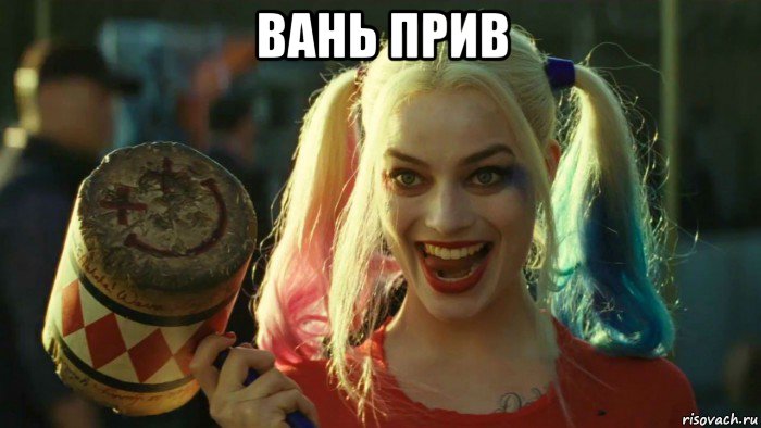 вань прив , Мем    Harley quinn