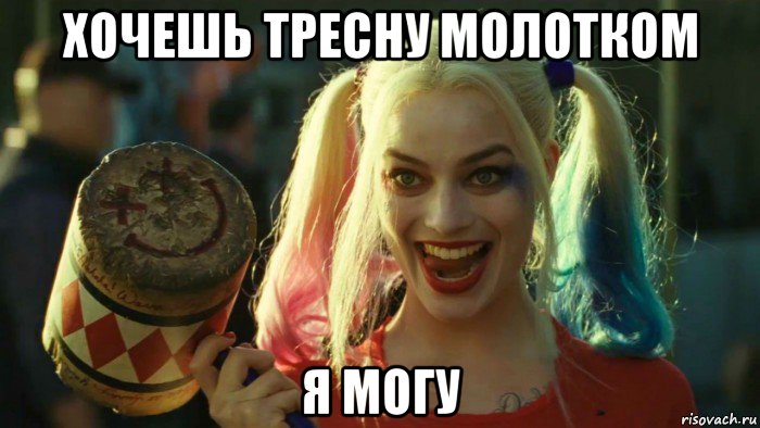 хочешь тресну молотком я могу, Мем    Harley quinn