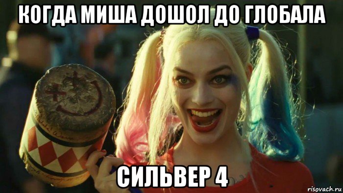 когда миша дошол до глобала сильвер 4, Мем    Harley quinn