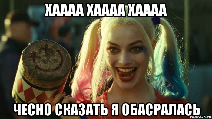 хаааа хаааа хаааа чесно сказать я обасралась, Мем    Harley quinn