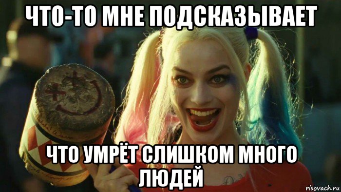 что-то мне подсказывает что умрёт слишком много людей, Мем    Harley quinn