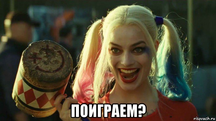  поиграем?, Мем    Harley quinn