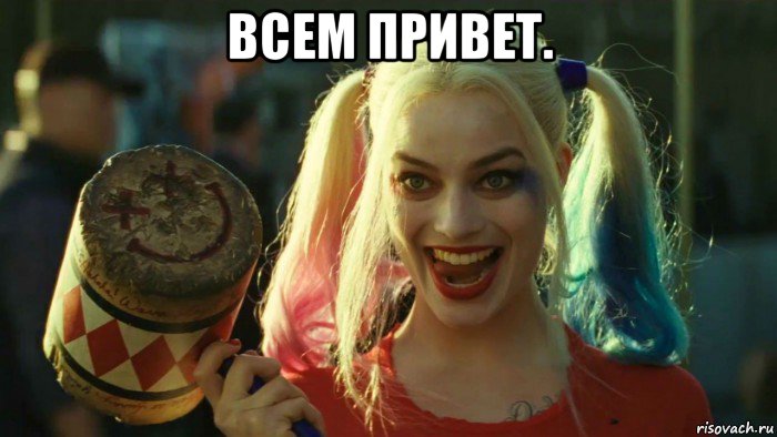 всем привет. , Мем    Harley quinn