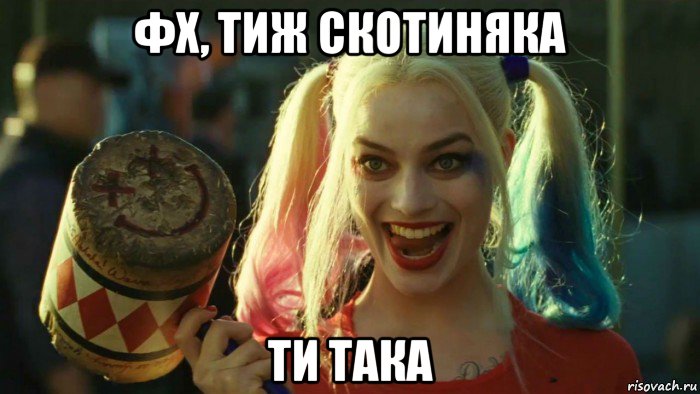 фх, тиж скотиняка ти така, Мем    Harley quinn