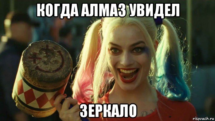 когда алмаз увидел зеркало, Мем    Harley quinn