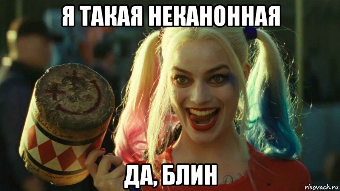 я такая неканонная да, блин, Мем    Harley quinn