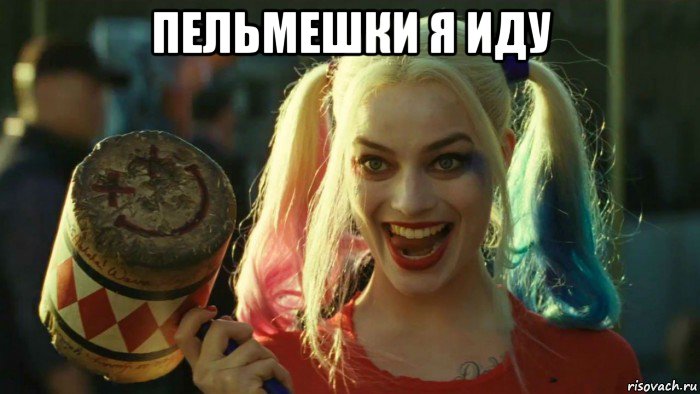 пельмешки я иду , Мем    Harley quinn