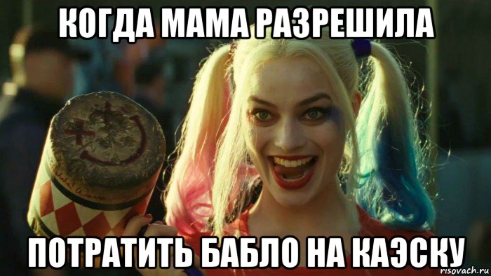 когда мама разрешила потратить бабло на каэску, Мем    Harley quinn