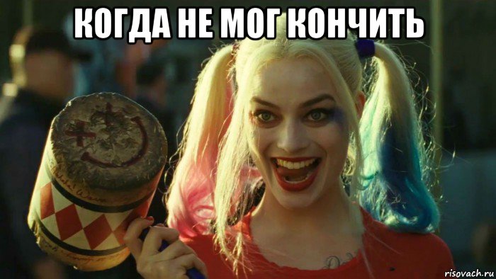 когда не мог кончить , Мем    Harley quinn