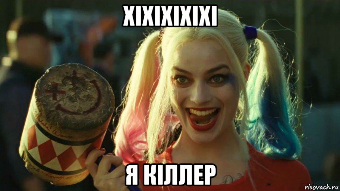 хіхіхіхіхі я кіллер, Мем    Harley quinn