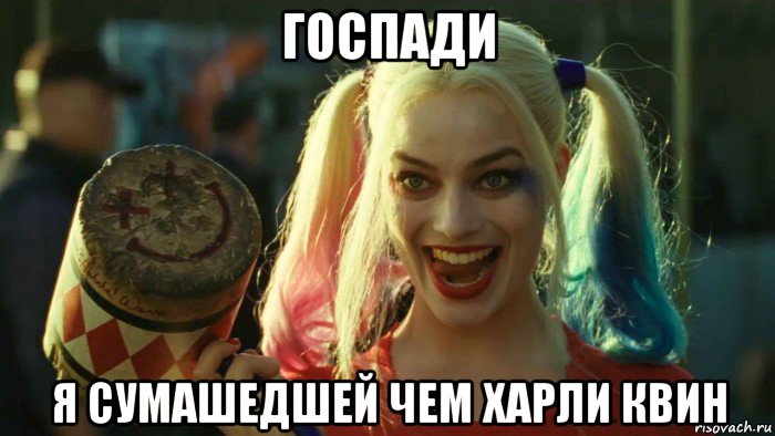 госпади я сумашедшей чем харли квин, Мем    Harley quinn