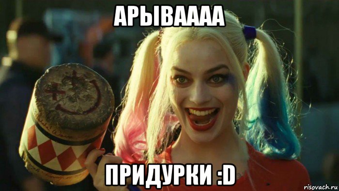 арываааа придурки :d, Мем    Harley quinn